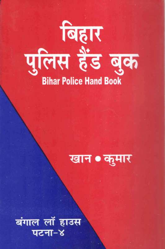 POLICE  BOOK IN PATNA BIHAR