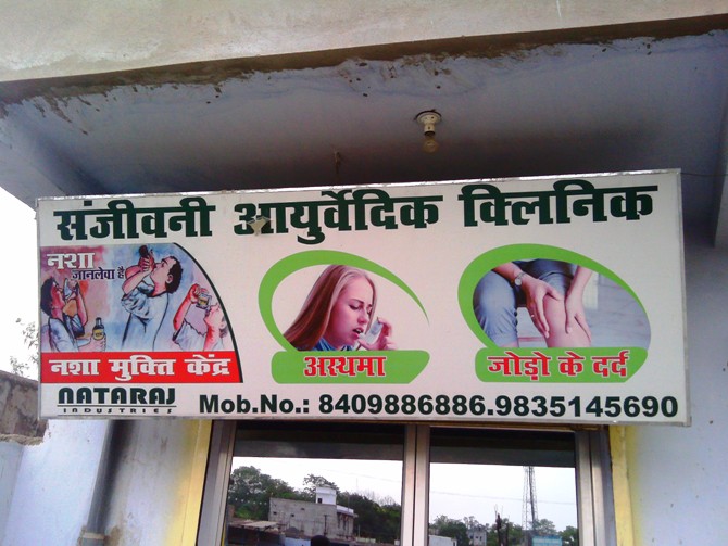 sanjivani ayurvedic clininc in ramgarh